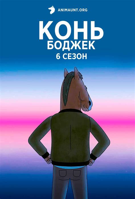 Конь БоДжек 6 сезон
 2024.04.27 14:55